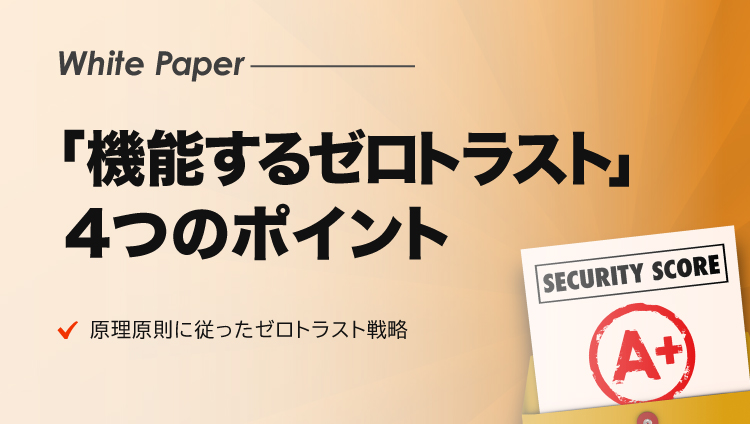 「機能するゼロトラスト」に向けて押さえておくべき４つのポイントとは？