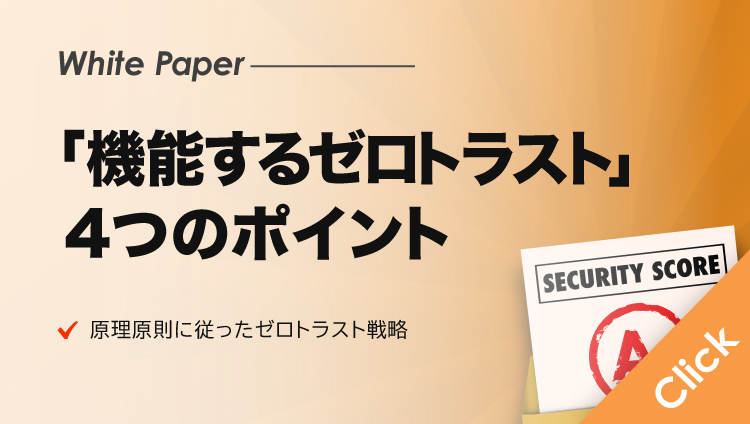 「機能するゼロトラスト」に向けて押さえておくべき４つのポイントとは？