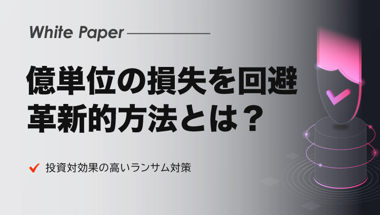 ランサムウェアが引き起こす億単位の潜在損失額を回避する革新的プラットフォームとは？