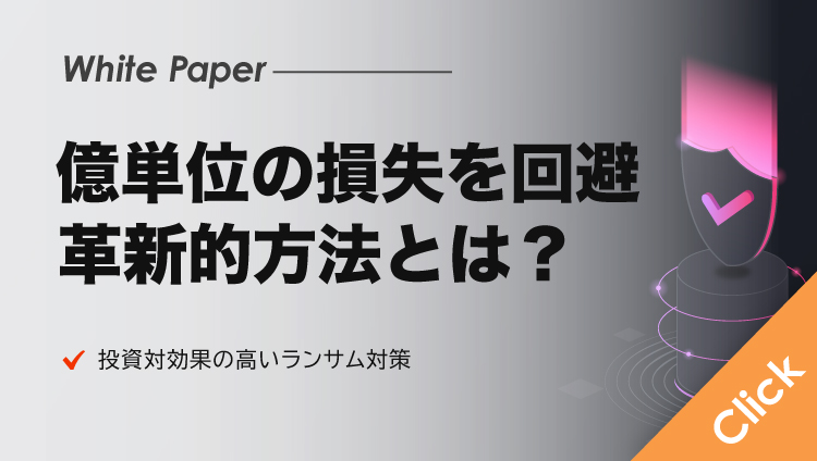 ランサムウェアが引き起こす億単位の潜在損失額を回避する革新的プラットフォームとは？