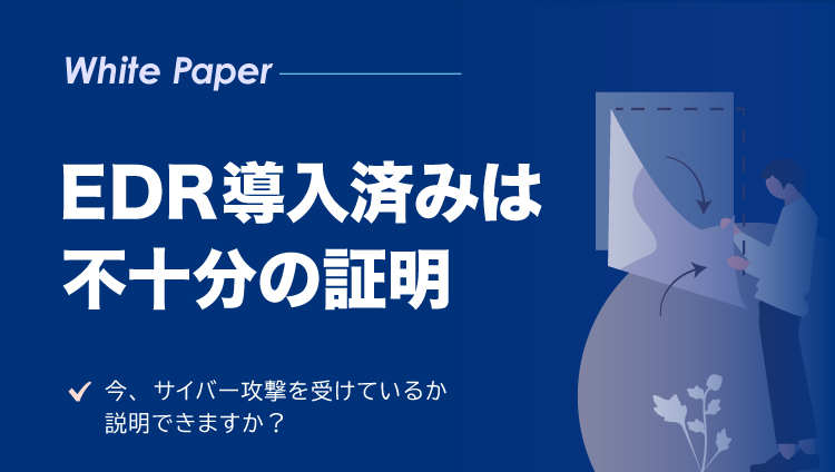 「EDR導入済み」は不十分の証明。今、サイバー攻撃を受けているか説明できる「XDR」