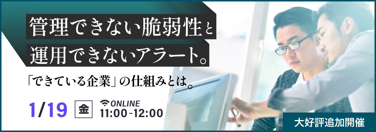 管理できない脆弱性と運用できないアラート。「できている企業」の仕組みとは