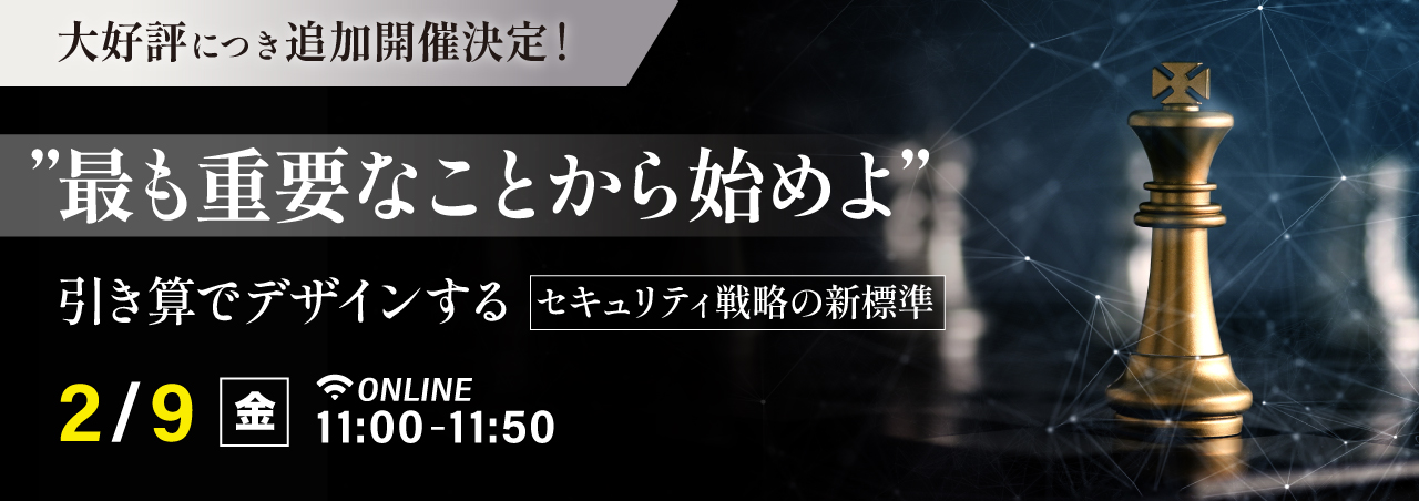 ”最も重要なことから始めよ”　引き算でデザインするセキュリティ戦略の新標準