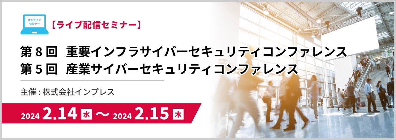 第8回 重要インフラサイバーセキュリティコンファレンス 第5回 産業サイバーセキュリティコンファレンス