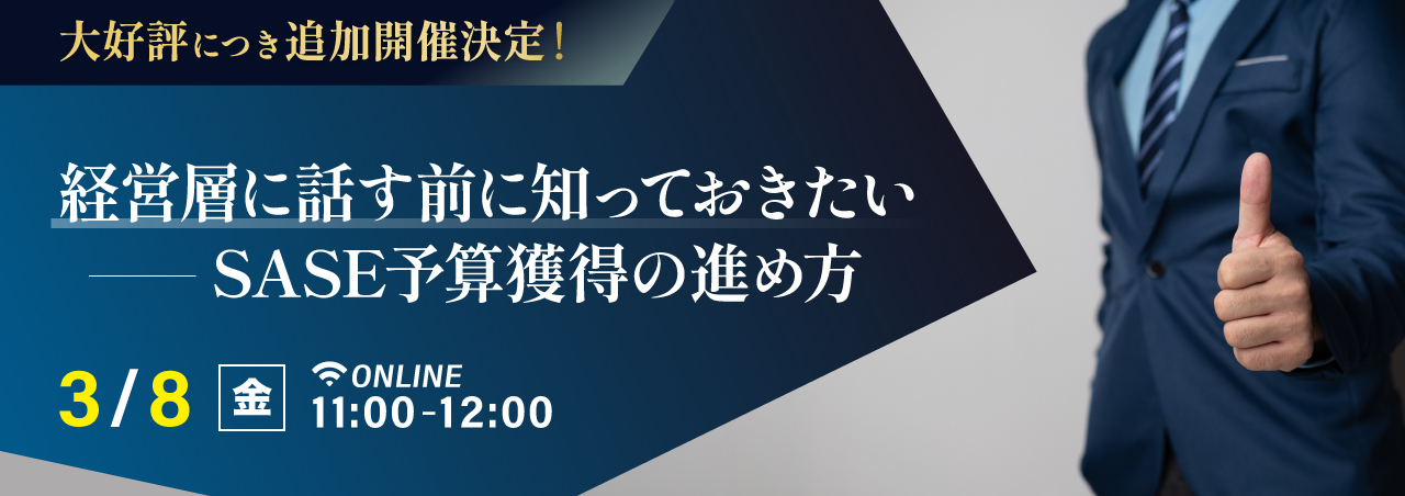 経営層に話す前に知っておきたいSASE予算獲得の進め方