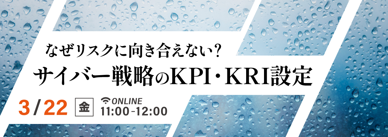 なぜリスクに向き合えない?サイバー戦略のKPI・KRI設定