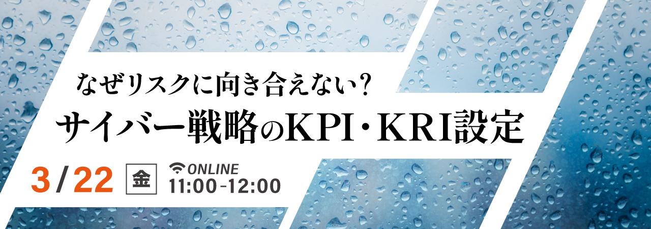 なぜリスクに向き合えない？サイバー戦略のKPI・KRI設定