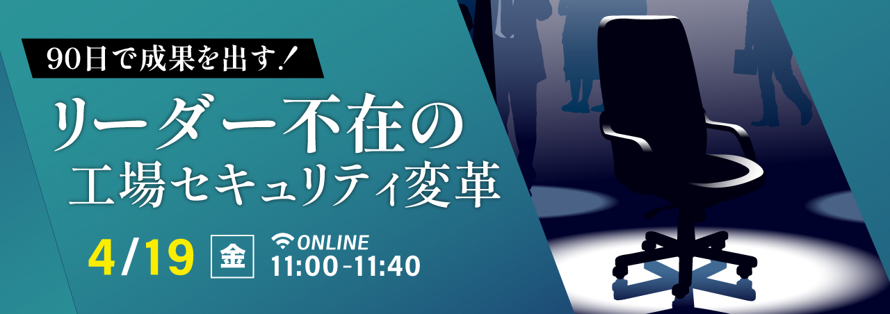 90日で成果を出す! リーダー不在の工場セキュリティ変革