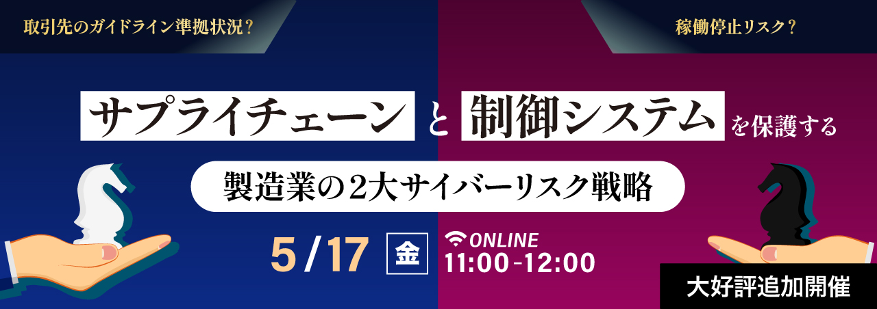 稼働停止リスク？取引先のガイドライン準拠状況？サプライチェーンと制御システムを保護する製造業の２大サイバーリスク戦略