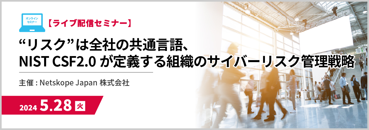 【外部登壇】“リスク“は全社の共通言語、NIST CSF2.0が定義する組織のサイバーリスク管理戦略