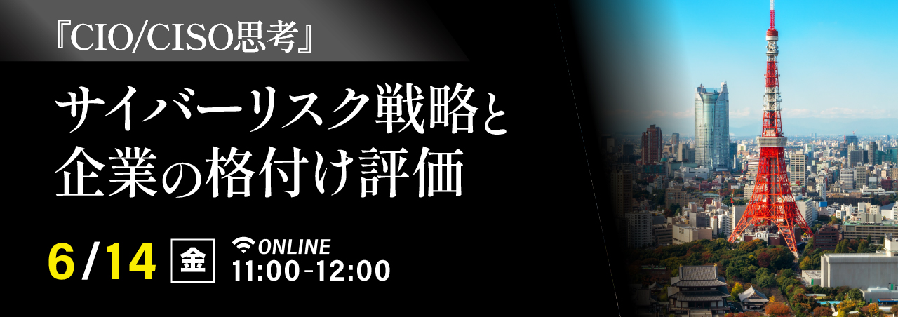 『CIO/CISO思考』 サイバーリスク戦略と企業の格付け評価