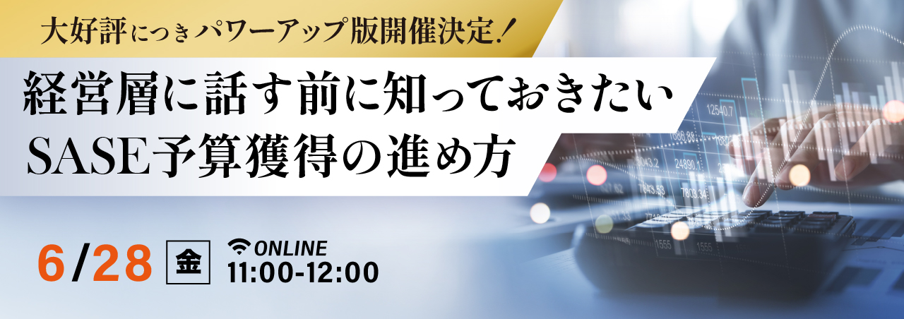 経営層に話す前に知っておきたいSASE予算獲得の進め方