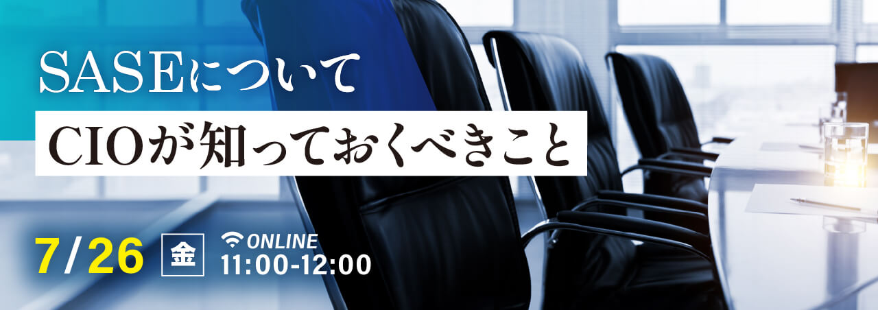 SASEについてCIOが知っておくべきこと