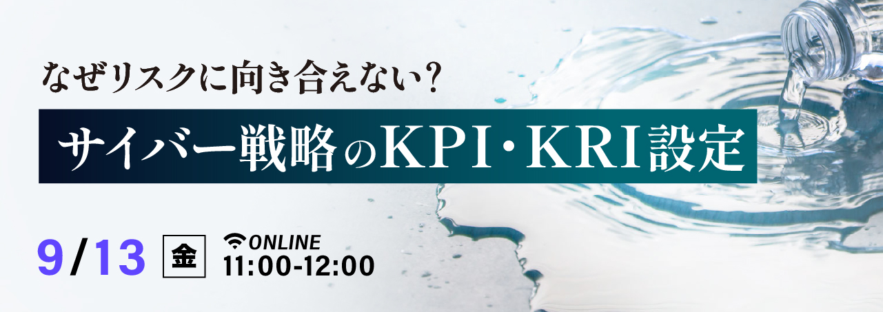 なぜリスクに向き合えない?サイバー戦略のKPI・KRI設定