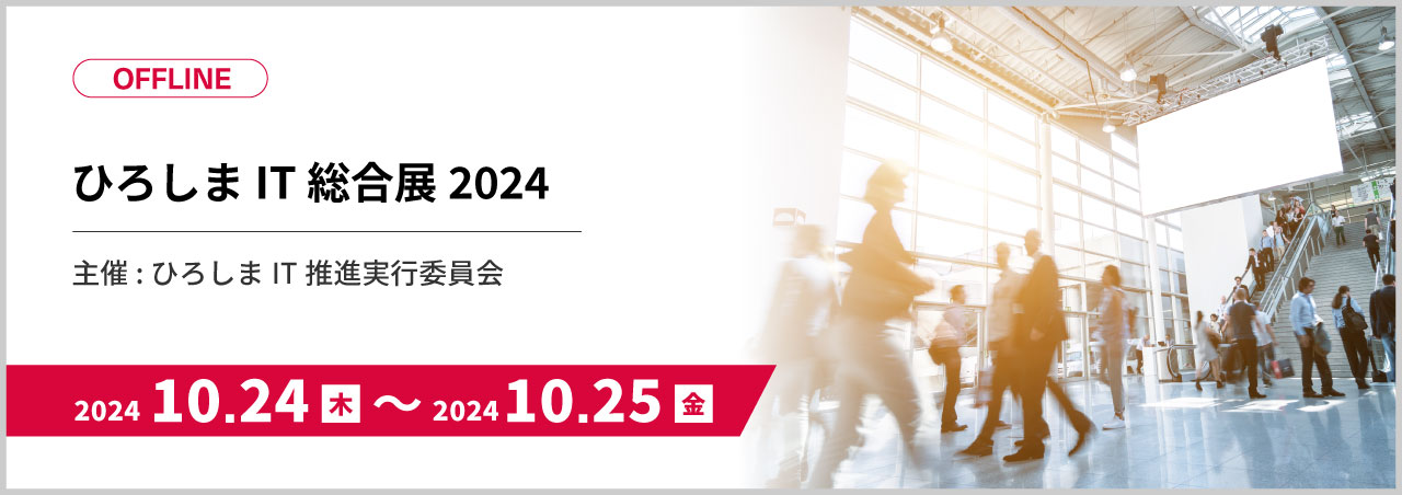 【外部登壇】ひろしまIT総合展2024 ~未来を拓く: AIとデジタルテクノロジーの力~