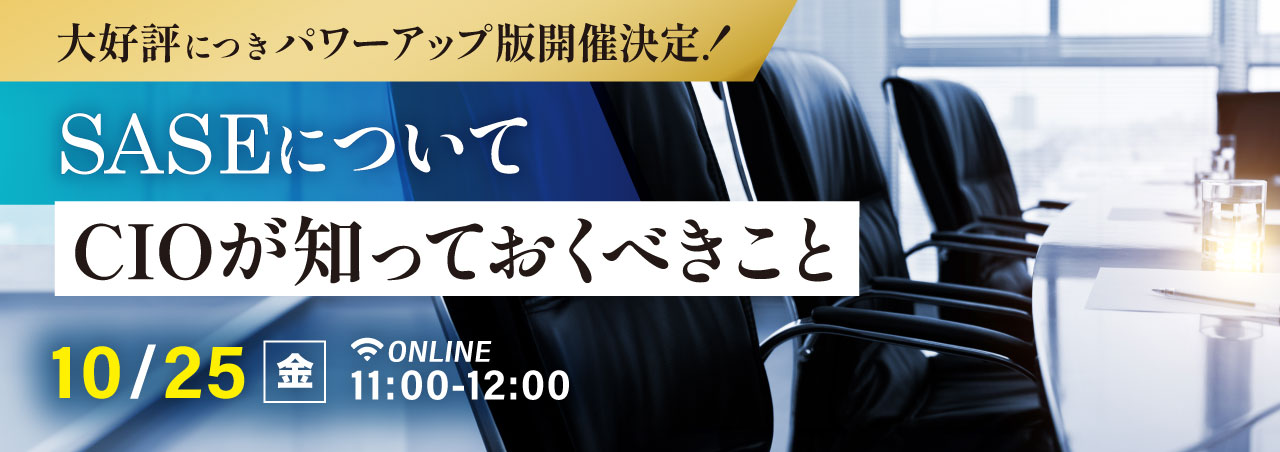 SASEについてCIOが知っておくべきこと