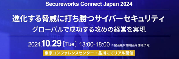 【外部登壇】Secureworks Connect Japan 2024