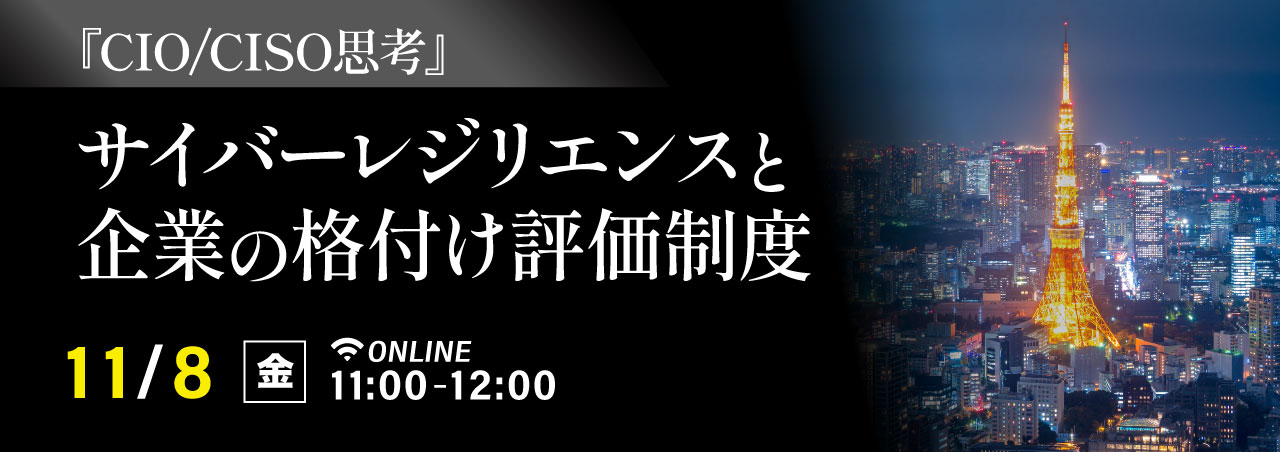 『CIO/CISO思考』 サイバーリスク戦略と企業の格付け評価