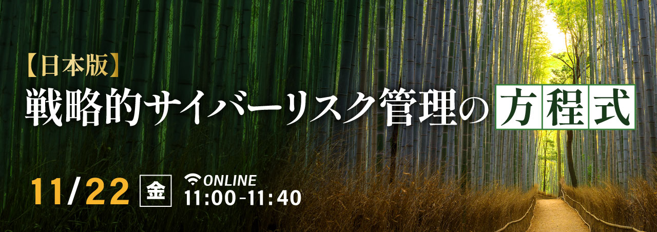【日本版】戦略的サイバーリスク管理の方程式
