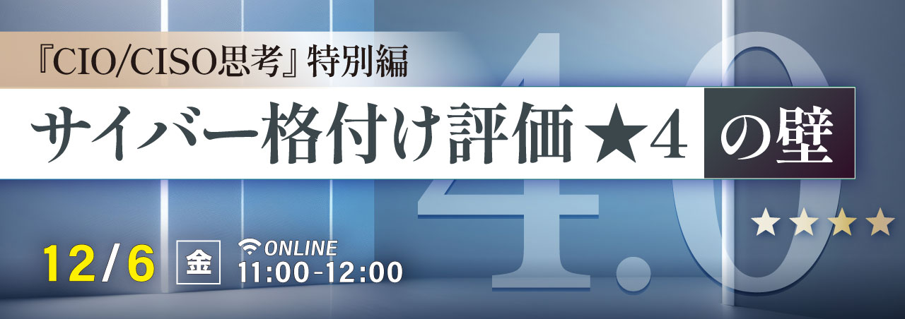 『CIO/CISO思考』特別編 サイバー格付け評価★4の壁