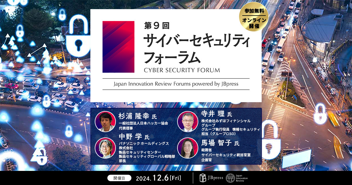 【外部登壇】JBpress/Japan Innovation Review主催 第9回 サイバーセキュリティフォーラム