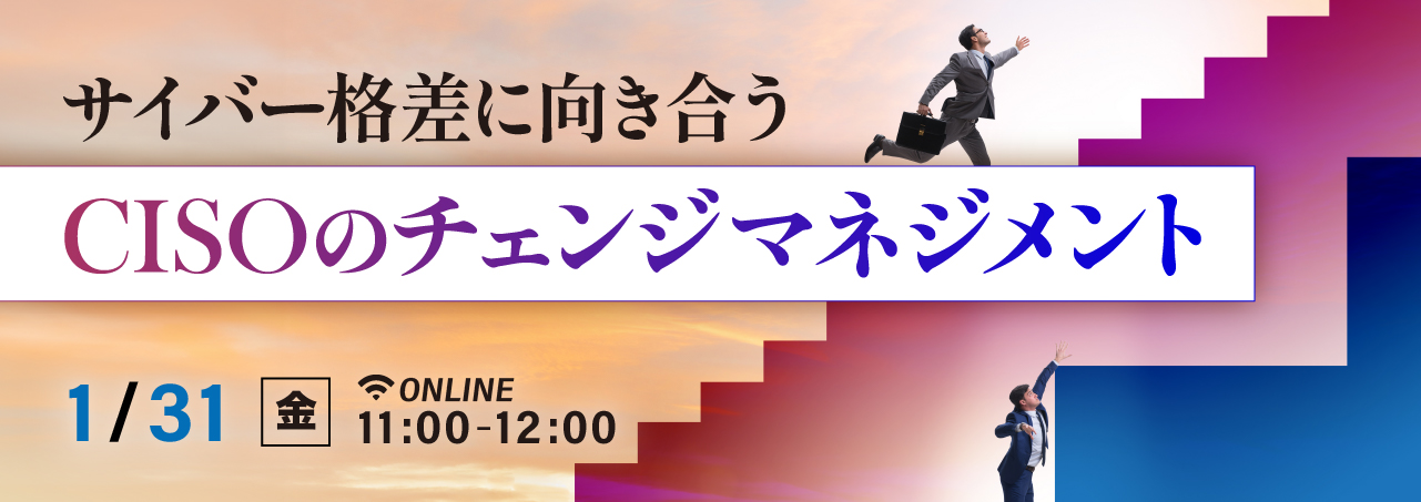 サイバー格差に向き合うCISOのチェンジマネジメント