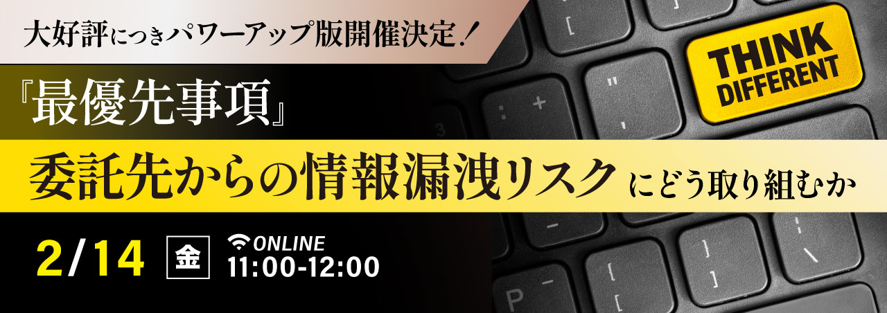 『最優先事項』委託先からの情報漏洩リスクにどう取り組むか