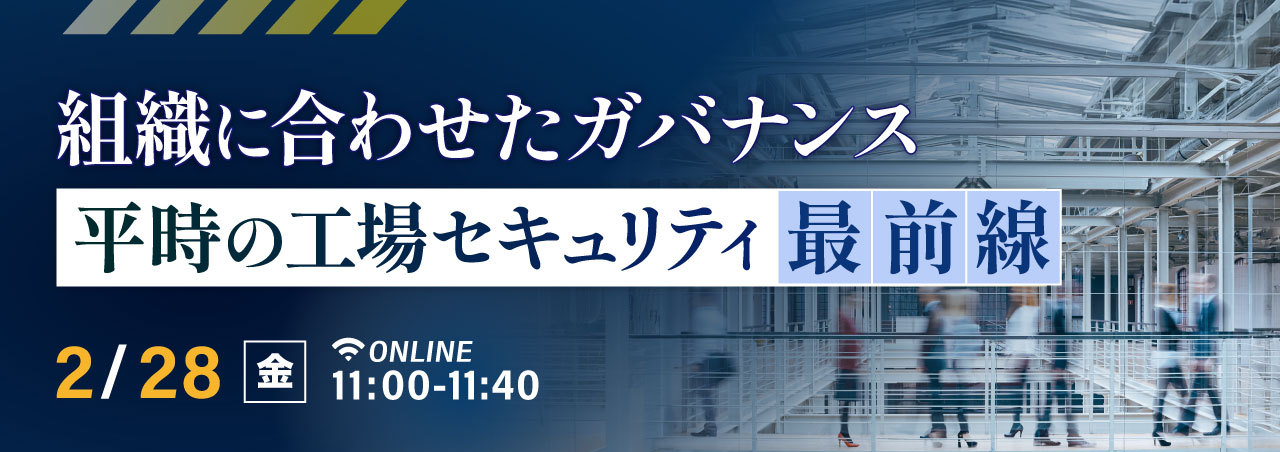 組織に合わせたガバナンス 平時の工場セキュリティ最前線