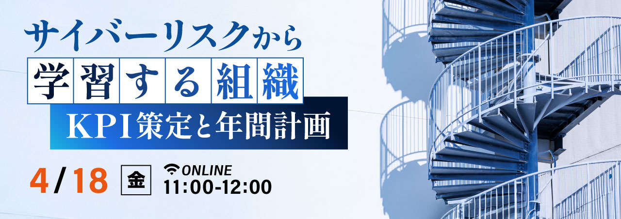 サイバーリスクから学習する組織 KPI策定と年間計画