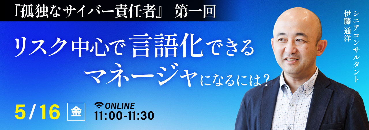 『孤独なサイバー責任者』 第一回 リスク中心で言語化できるマネージャになるには?