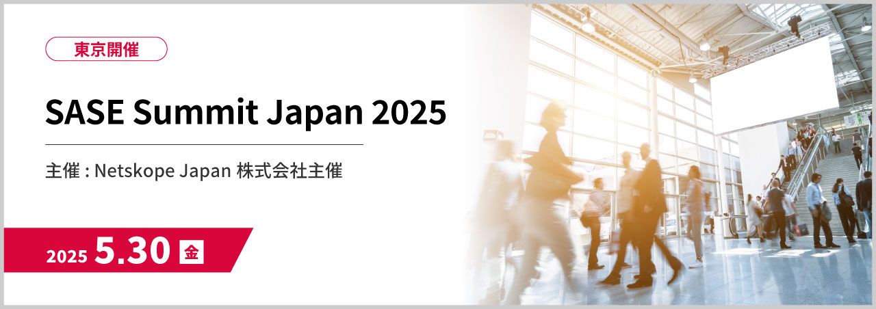 【外部登壇】SASE Summit Japan 2025