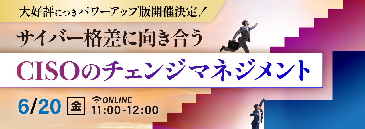 サイバー格差に向き合うCISOのチェンジマネジメント
