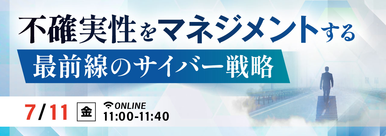 不確実性をマネジメントする最前線のサイバー戦略