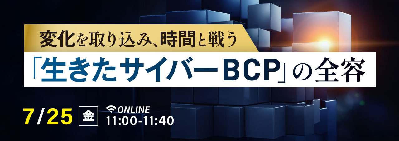 変化を取り込み、時間と戦う「生きたサイバーBCP」の全容