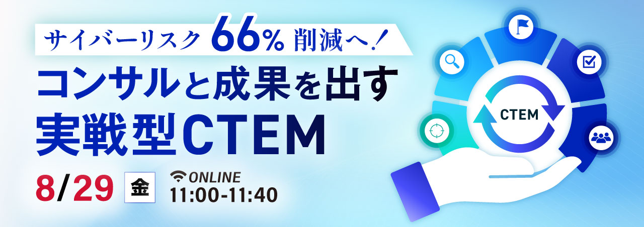 サイバーリスク66%削減へ!コンサルと成果を出す実戦型CTEM