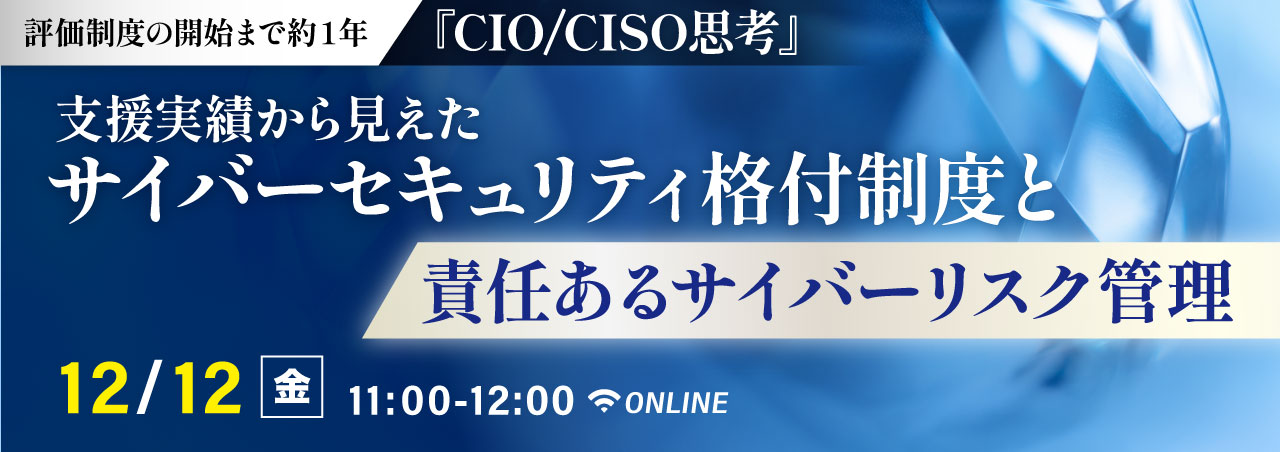 『CIO/CISO思考』 支援実績から見えたサイバーセキュリティ格付制度と責任あるサイバーリスク管理