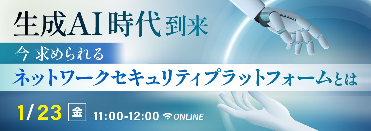 生成AI時代到来　今求められるネットワークセキュリティプラットフォームとは