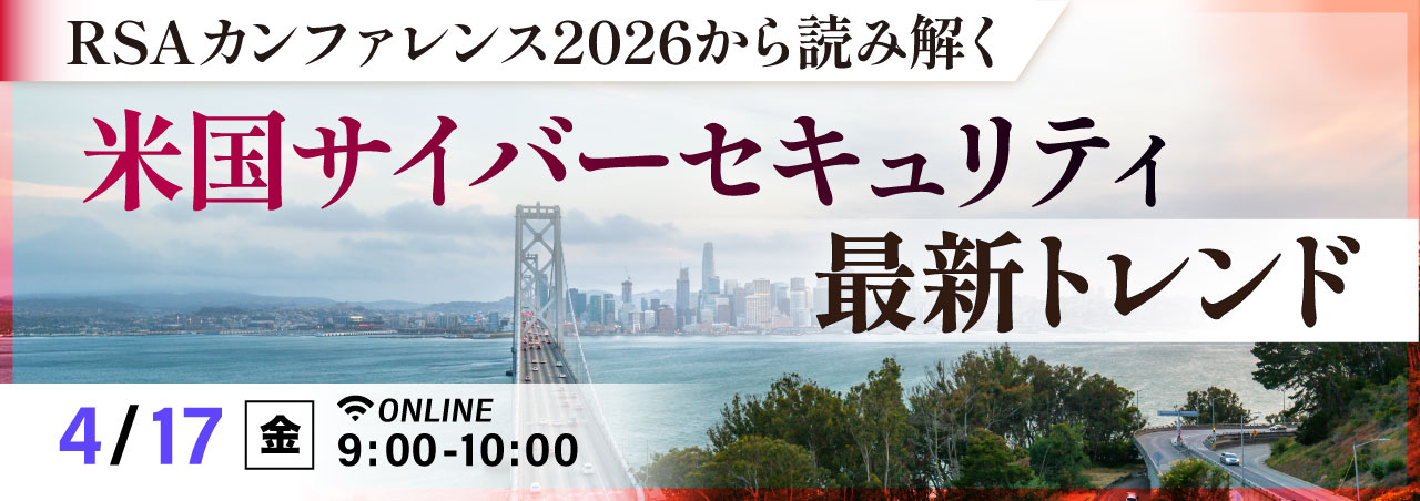 RSAカンファレンス2026から読み解く米国サイバーセキュリティ最新トレンド