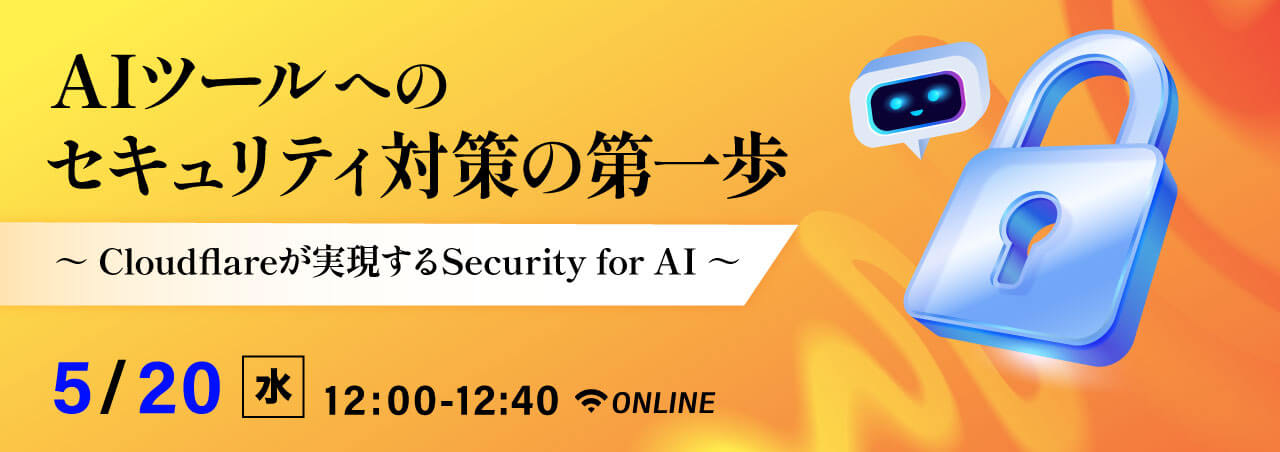 AIツールへのセキュリティ対策の第一歩　～ Cloudflareが実現するSecurity for AI ～