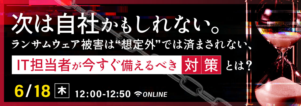 次は自社かもしれない。ランサムウェア被害は