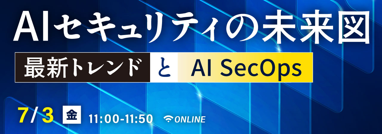 AIセキュリティの未来図　ー 最新トレンドとAI SecOps ー