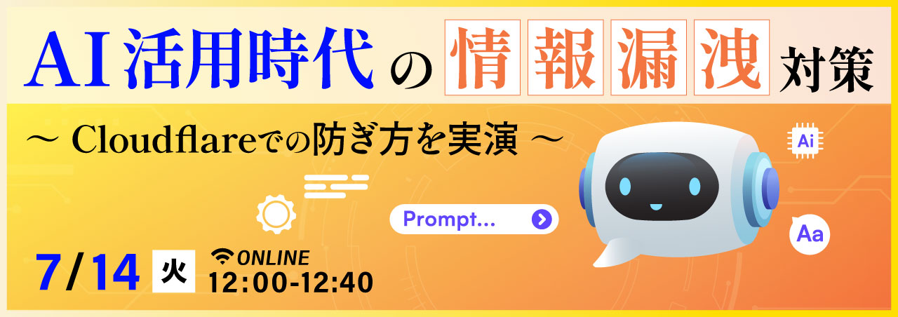 AI活用時代の情報漏洩対策　～Cloudflareでの防ぎ方を実演～