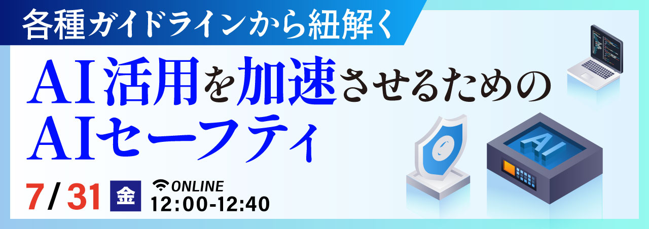 各種ガイドラインから紐解くAI活用を加速させるためのAIセーフティ