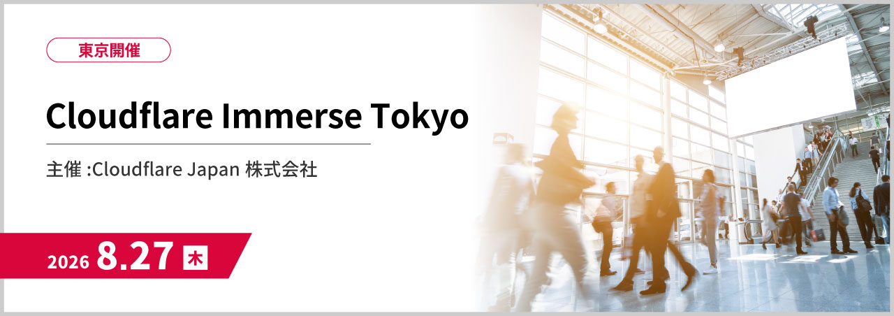 【外部登壇】Cloudflare Immerse Tokyo