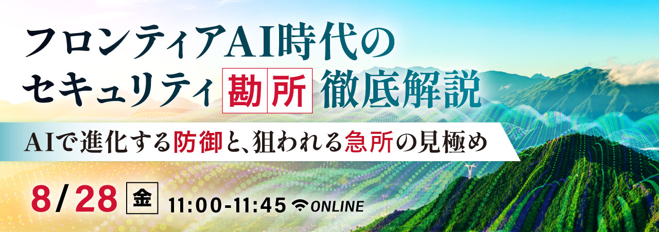 フロンティアAI時代のセキュリティ「勘所」徹底解説　- AIで進化する防御と、狙われる急所の見極め -