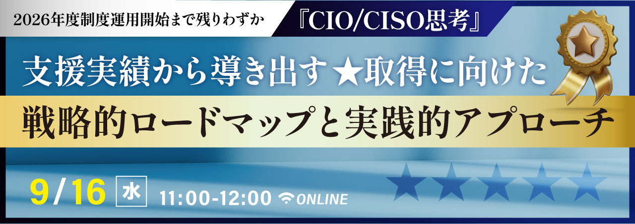 『CIO/CISO思考』 支援実績から導き出す　★取得に向けた戦略的ロードマップと実践的アプローチ