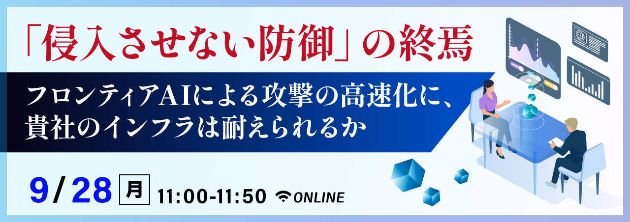 「侵入させない防御」の終焉：フロンティアAIによる攻撃の高速化に、貴社のインフラは耐えられるか