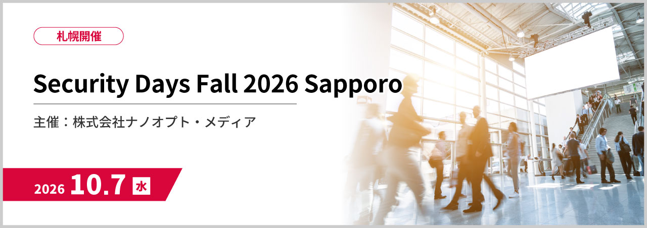 【外部出展】Security Days Fall 2026　Sapporo