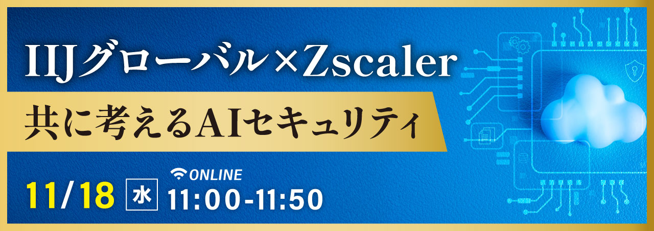 IIJグローバル×Zscaler　共に考えるAIセキュリティ
