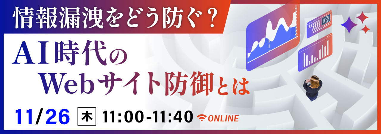 情報漏洩をどう防ぐ？AI時代のWebサイト防御とは